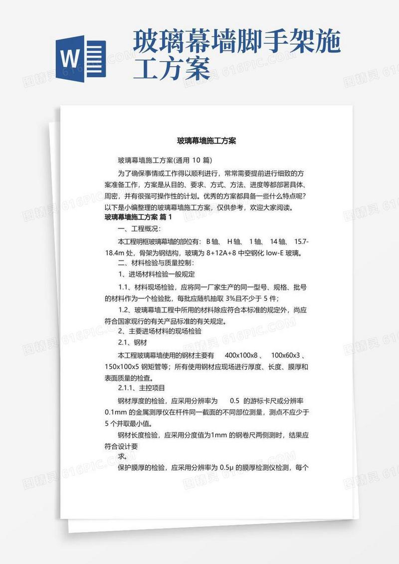 玻璃幕墙施工方案（通用10篇）