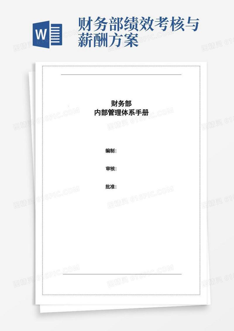 财务部岗位职责及薪酬体系