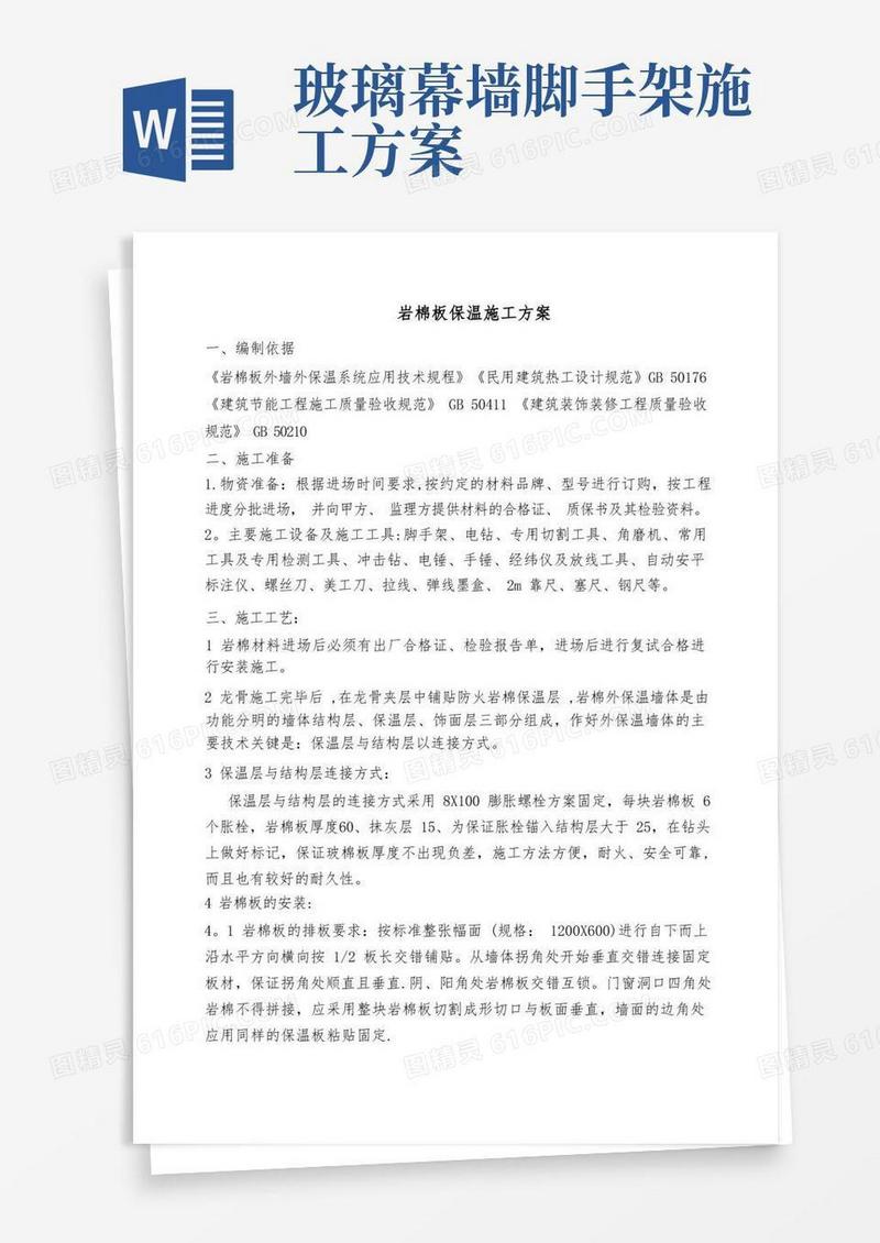 玻璃幕墙保温岩棉施工方案