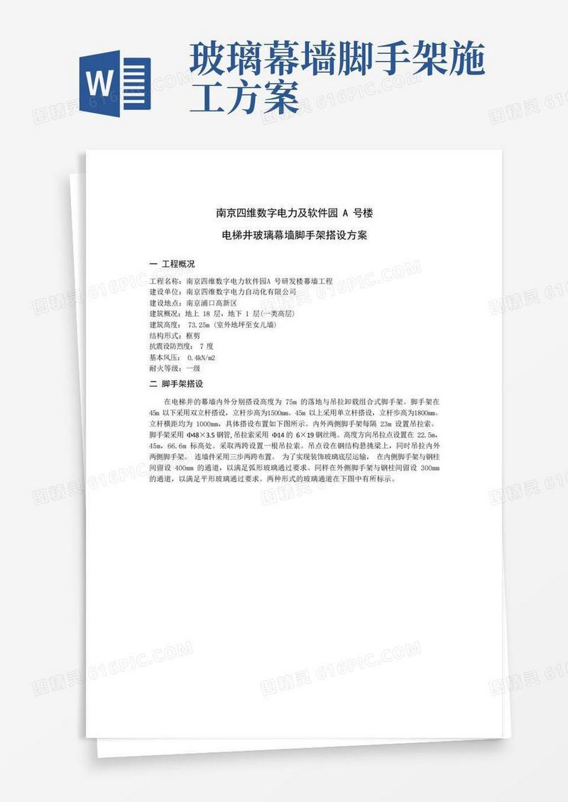 玻璃幕墙脚手架搭设方案
