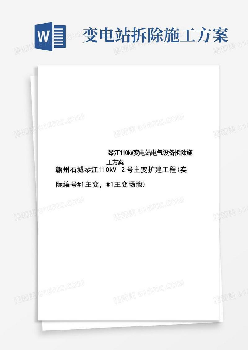 琴江110kV变电站电气设备拆除施工方案