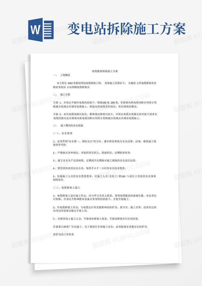 电缆报废拆除施工方案