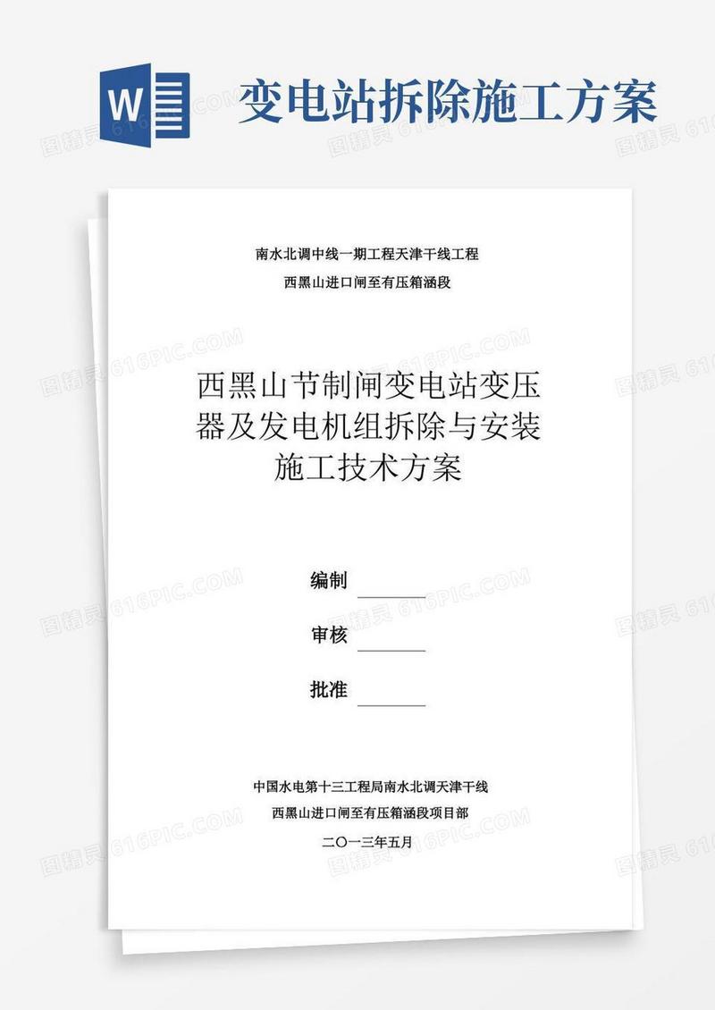 西黑山节制闸变电站变压器及发电机组拆除与安装施工技术方案