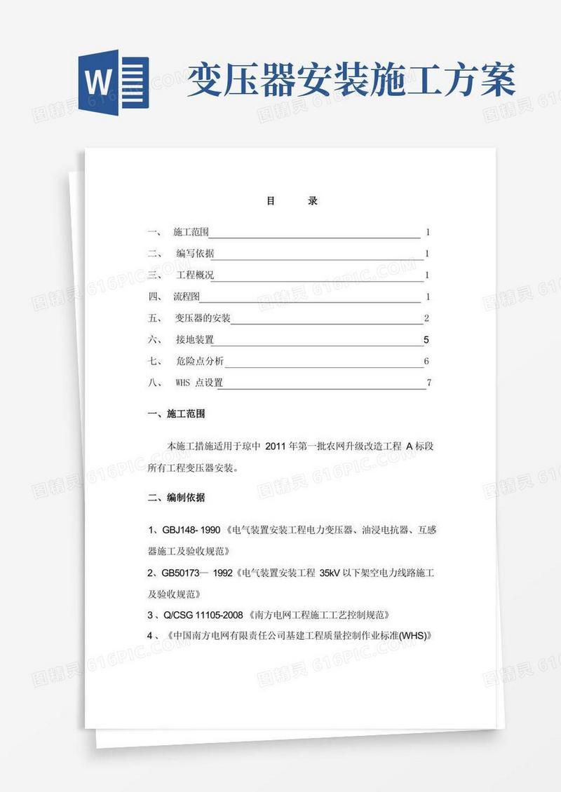 变压器台架安装施工方案