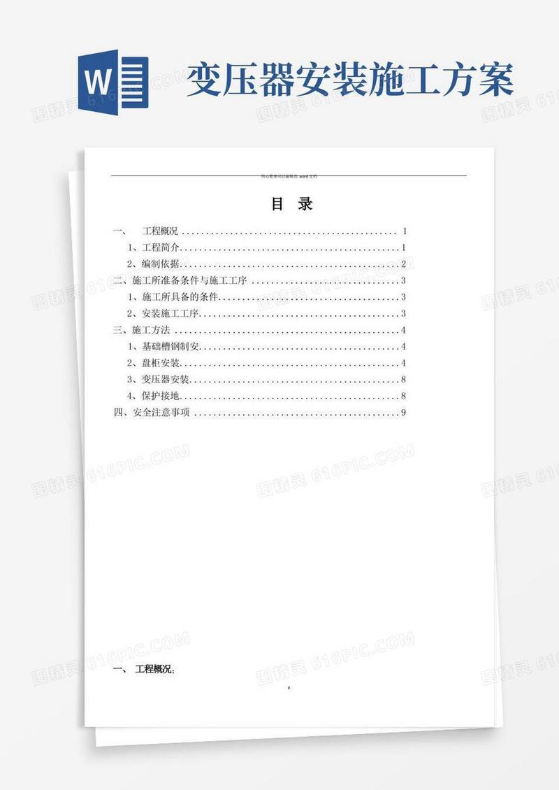 变压器的施工方案doc