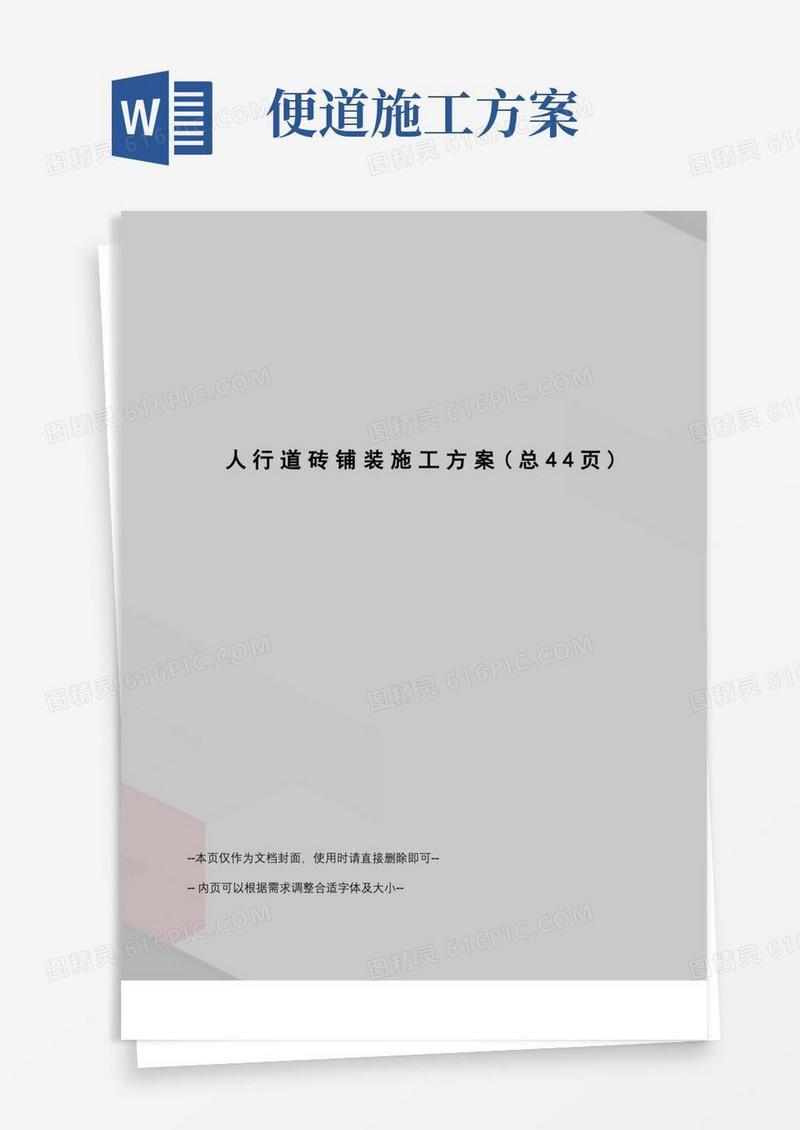 人行道砖铺装施工方案