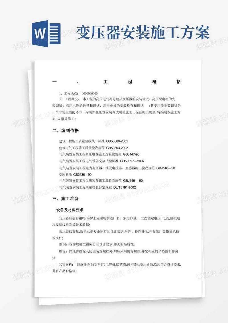 变压器安装施工方案