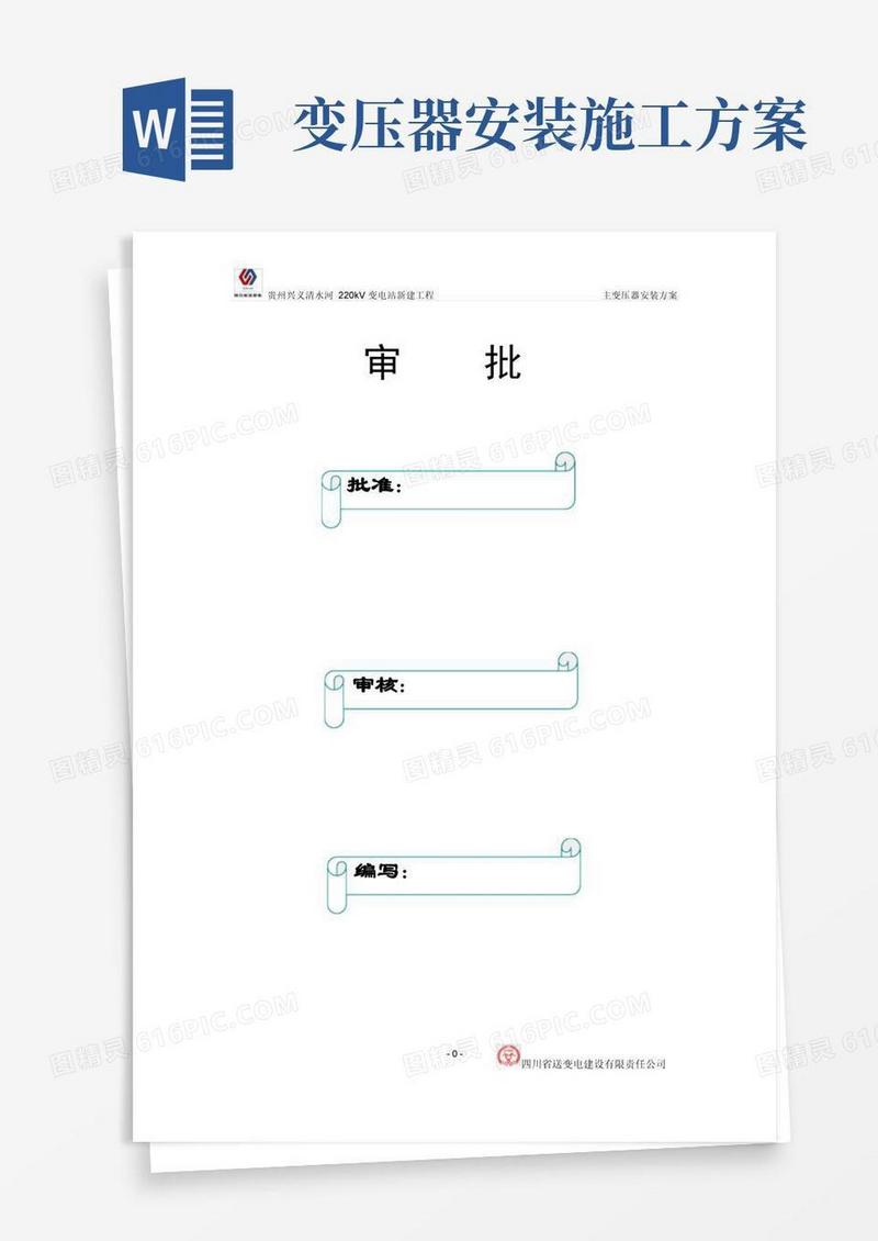 变压器施工方案方案