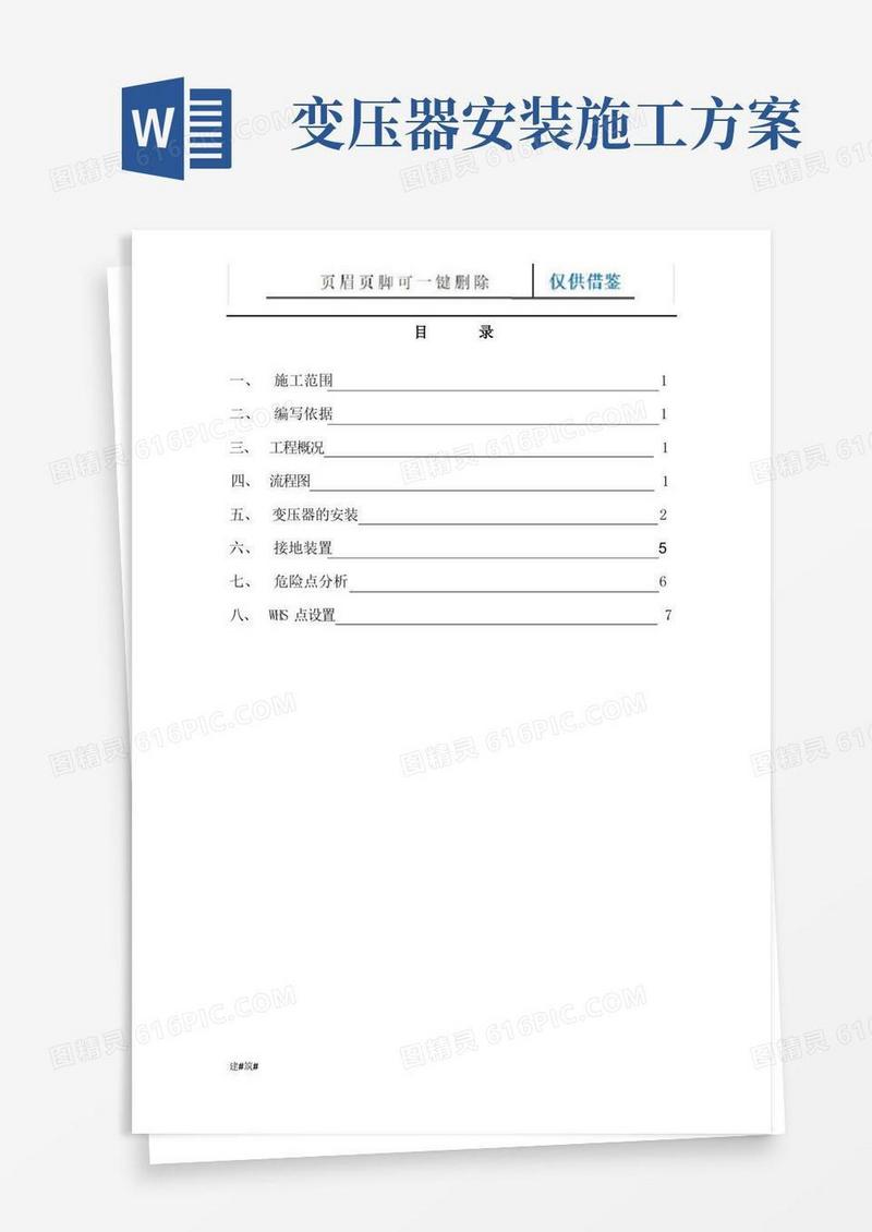 变压器台架安装施工方案(工艺技巧)