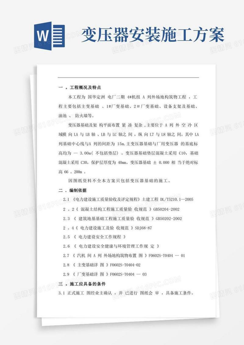 变压器基础施工方案