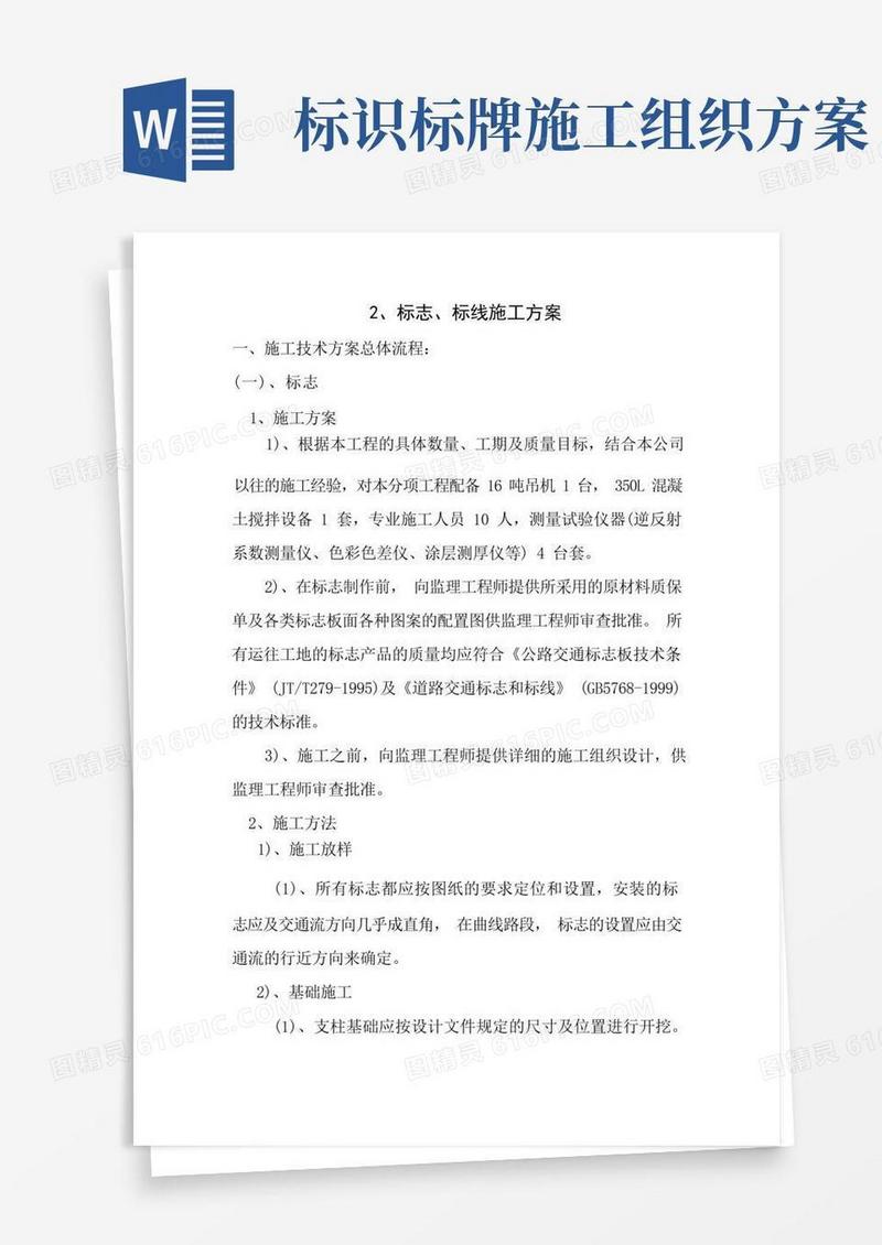 标志标线标牌施工方案