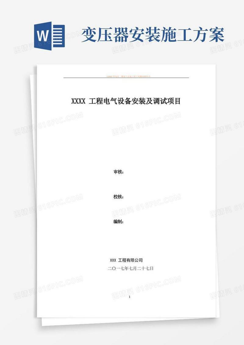 110kV变电站电气设备安装及调试施工方案