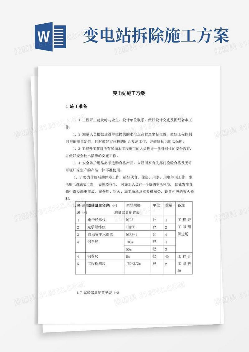 变电站施工方案