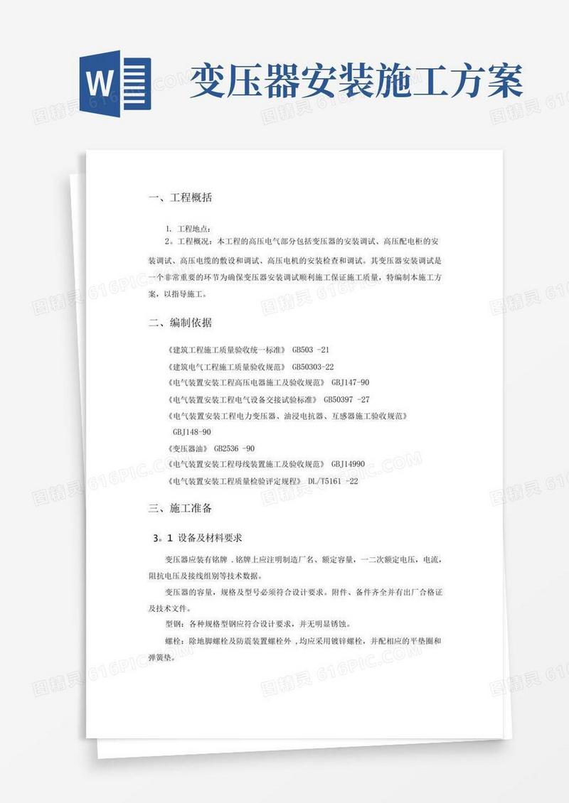 变压器-安装施工方案