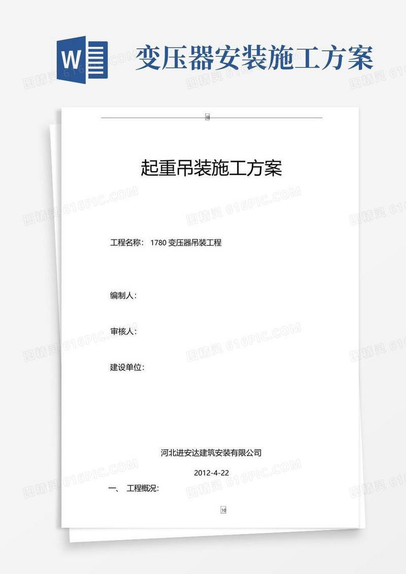 变压器吊装施工方案
