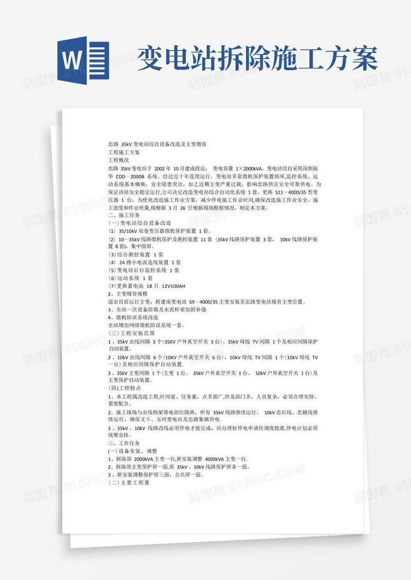 变电站综自设备改造工程施工方案