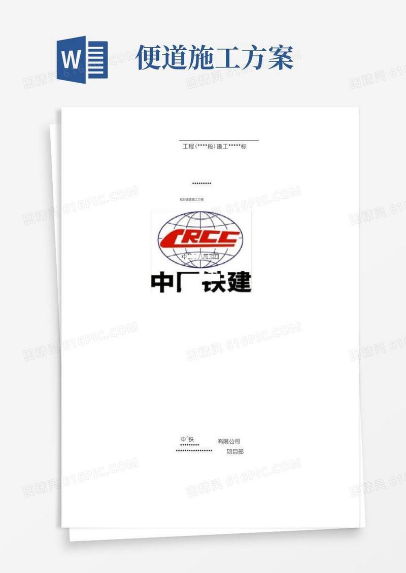 临时便道(跨河便桥)施工方案