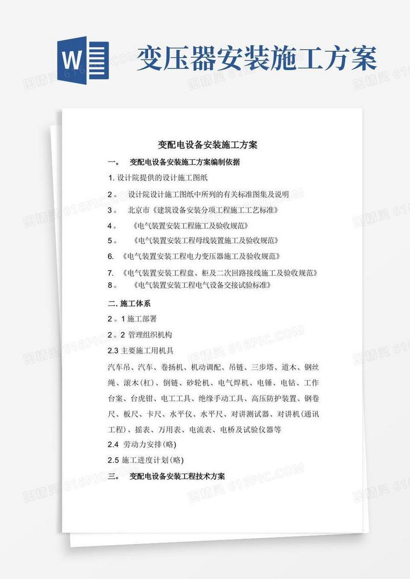 变配电设备安装施工方案