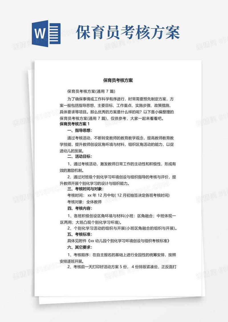 保育员考核方案（通用7篇）