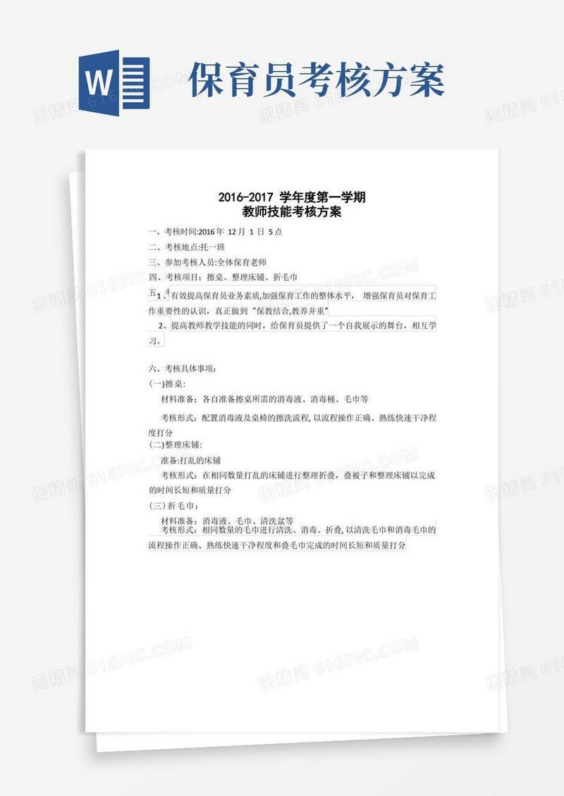 保育员技能考核方案