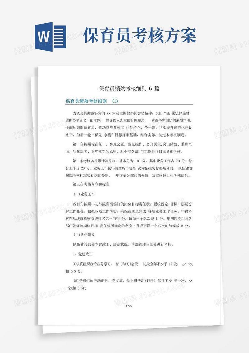 保育员绩效考核细则6篇