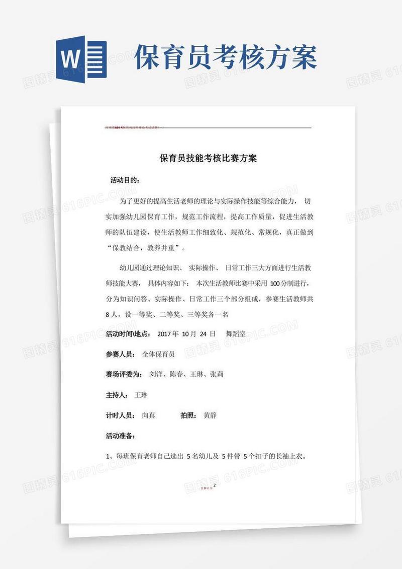 保育员技能考核比赛方案