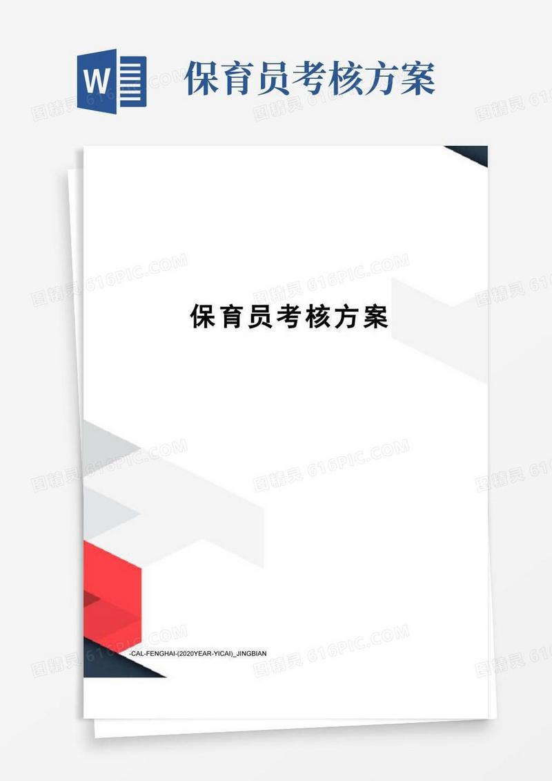 保育员考核方案