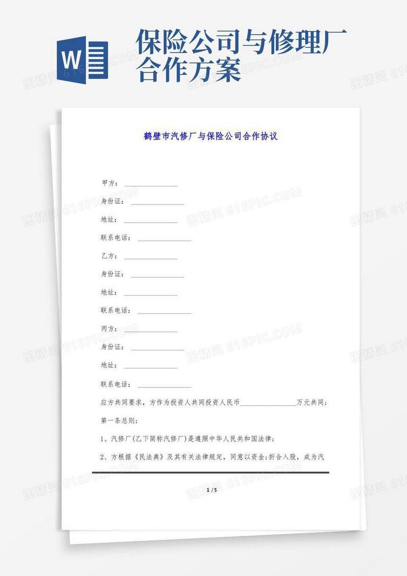 鹤壁市汽修厂与保险公司合作协议(标准版)