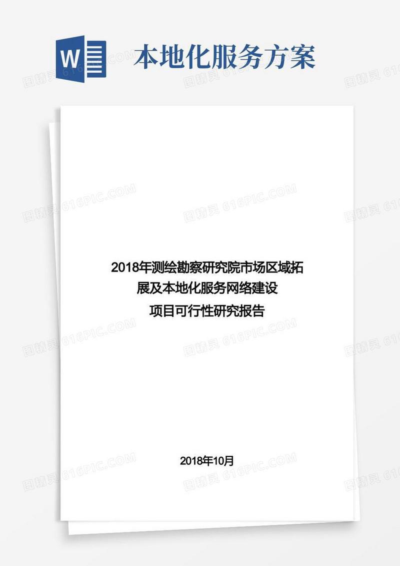 测绘勘察研究院市场区域拓展及本地化服务网络建设项目可行性研究报告
