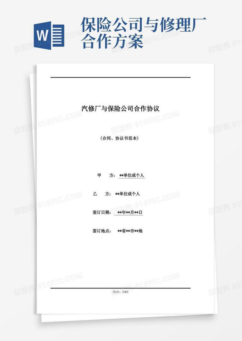 汽修厂与保险公司合作协议(标准版)