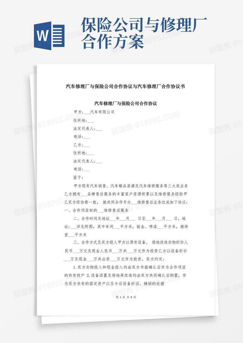 汽车修理厂与保险公司合作协议与汽车修理厂合作协议书