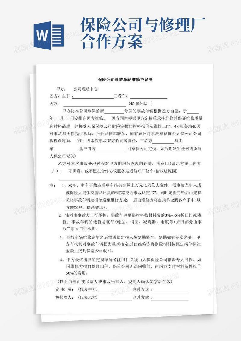 保险公司事故车辆维修协议书