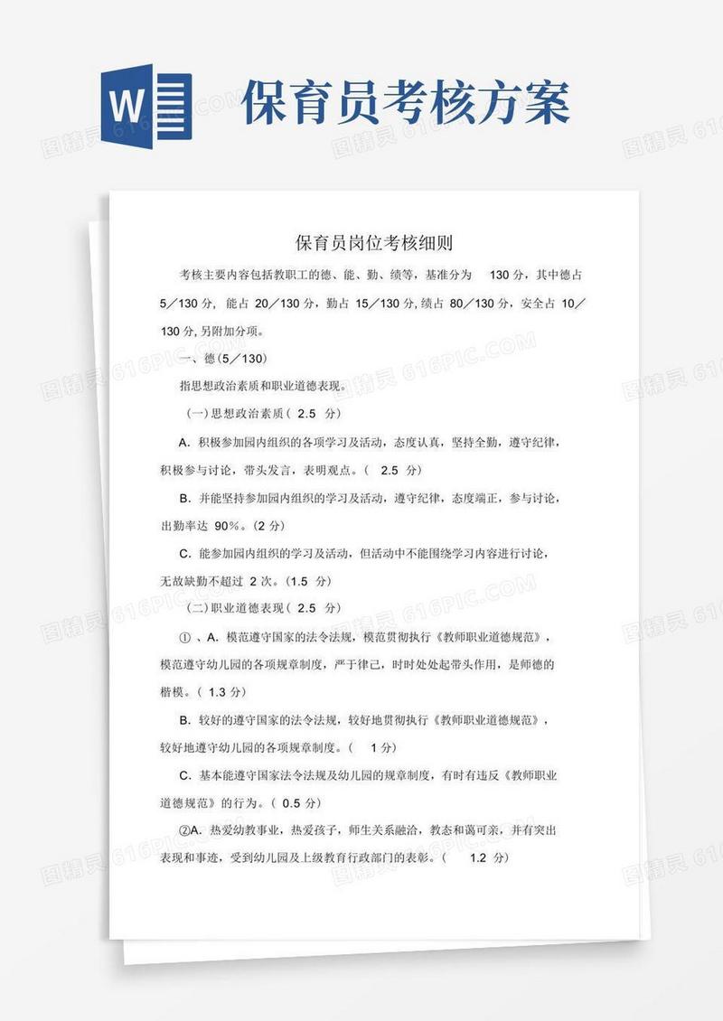 保育员考核标准