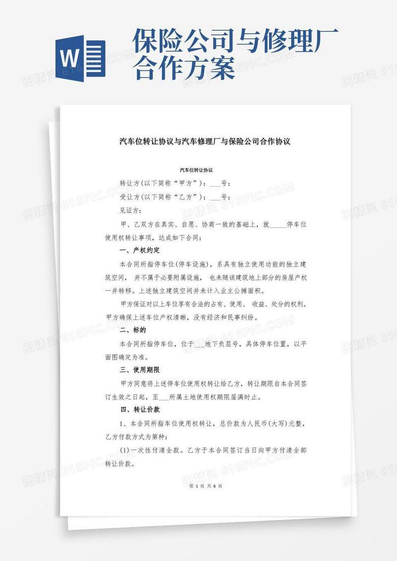 汽车位转让协议与汽车修理厂与保险公司合作协议