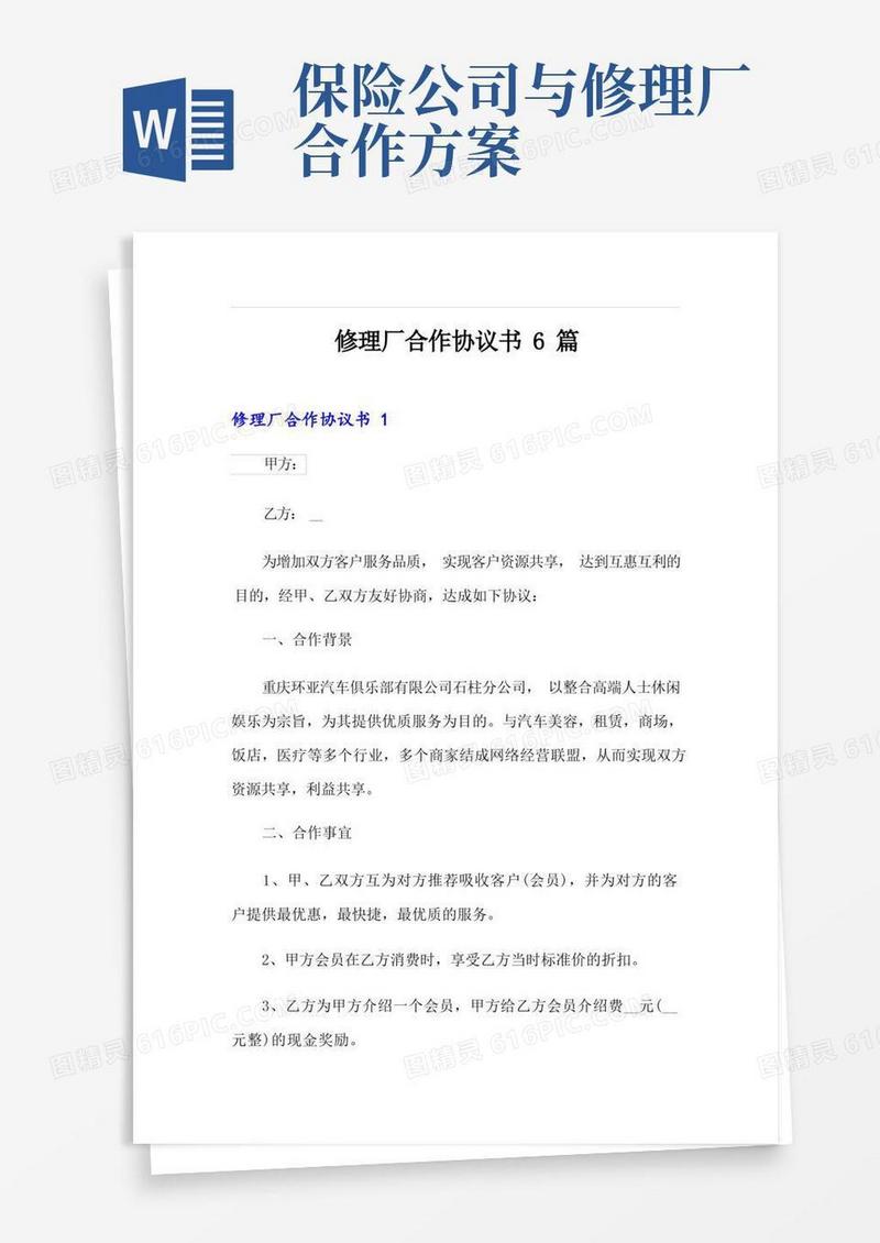 修理厂合作协议书6篇