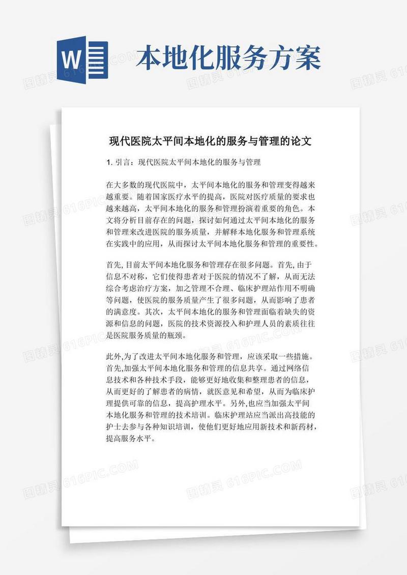现代医院太平间本地化的服务与管理的论文