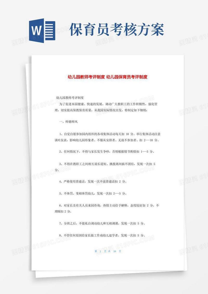 幼儿园教师考评制度幼儿园保育员考评制度