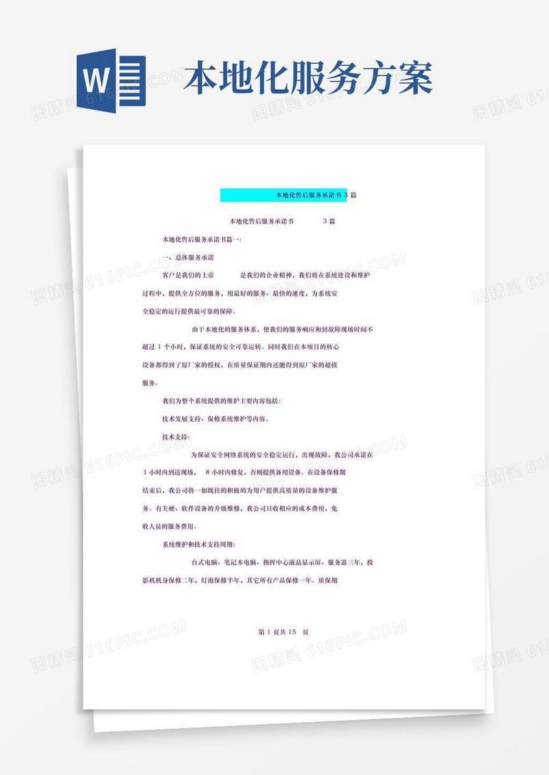 本地化售后服务承诺书3篇(完整版)-(23029)