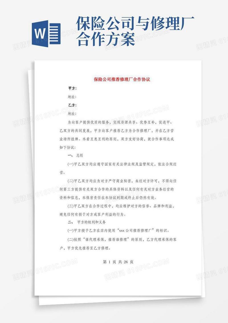 保险公司推荐修理厂合作协议(2篇)