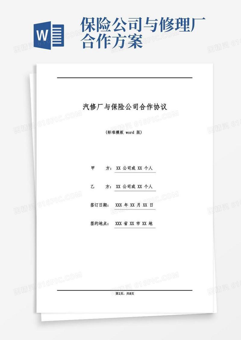 汽修厂与保险公司合作协议