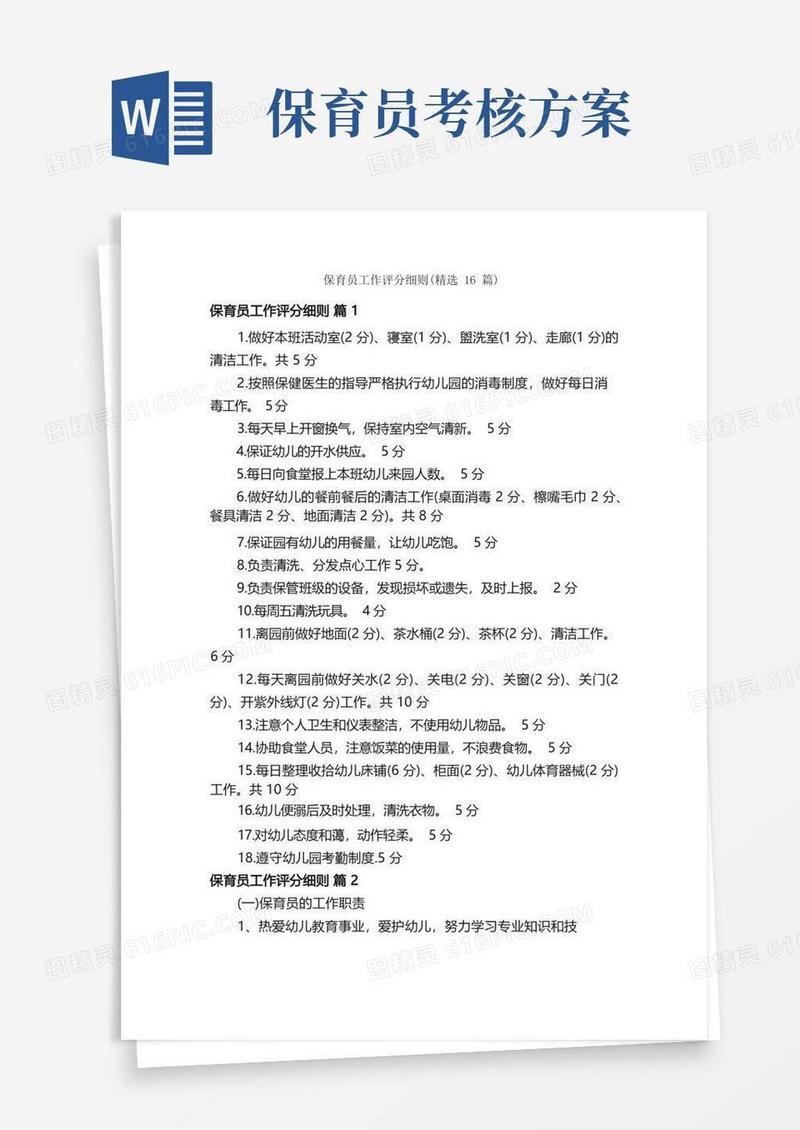 保育员工作评分细则（精选16篇）