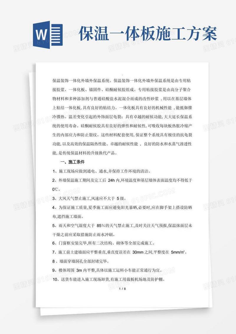 保温一体板施工组织方案