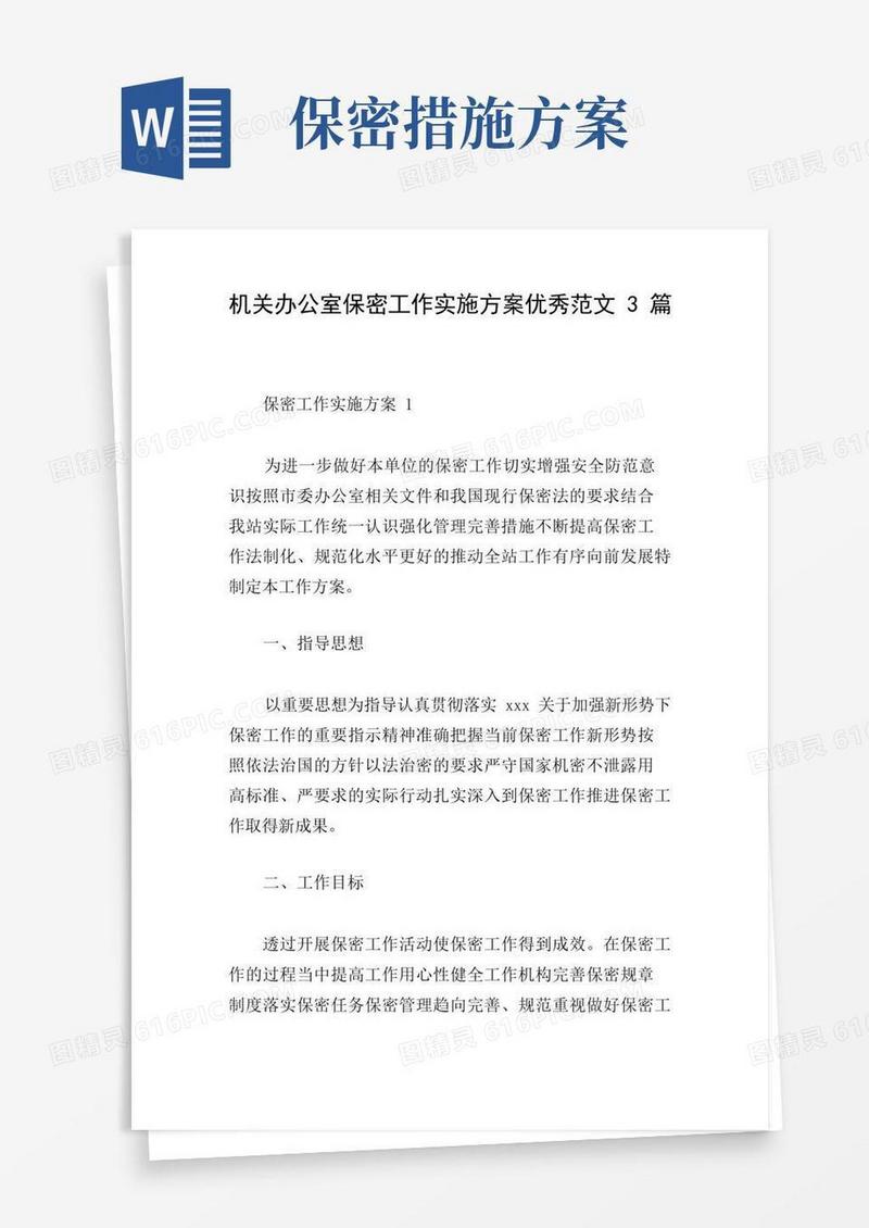 机关办公室保密工作实施方案优秀范文3篇