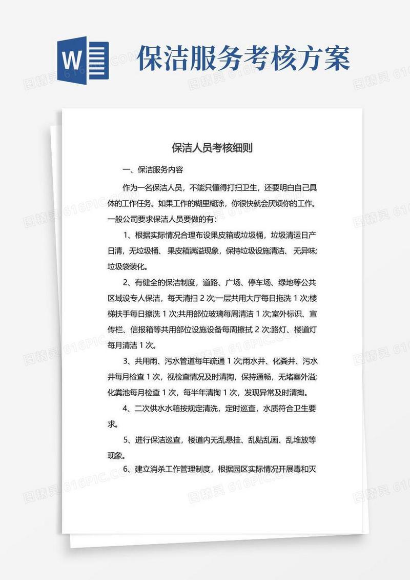 保洁人员考核细则