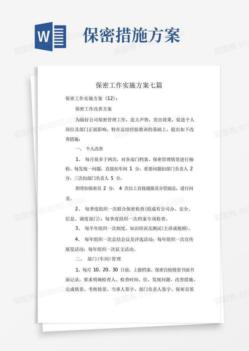 保密工作实施方案七篇