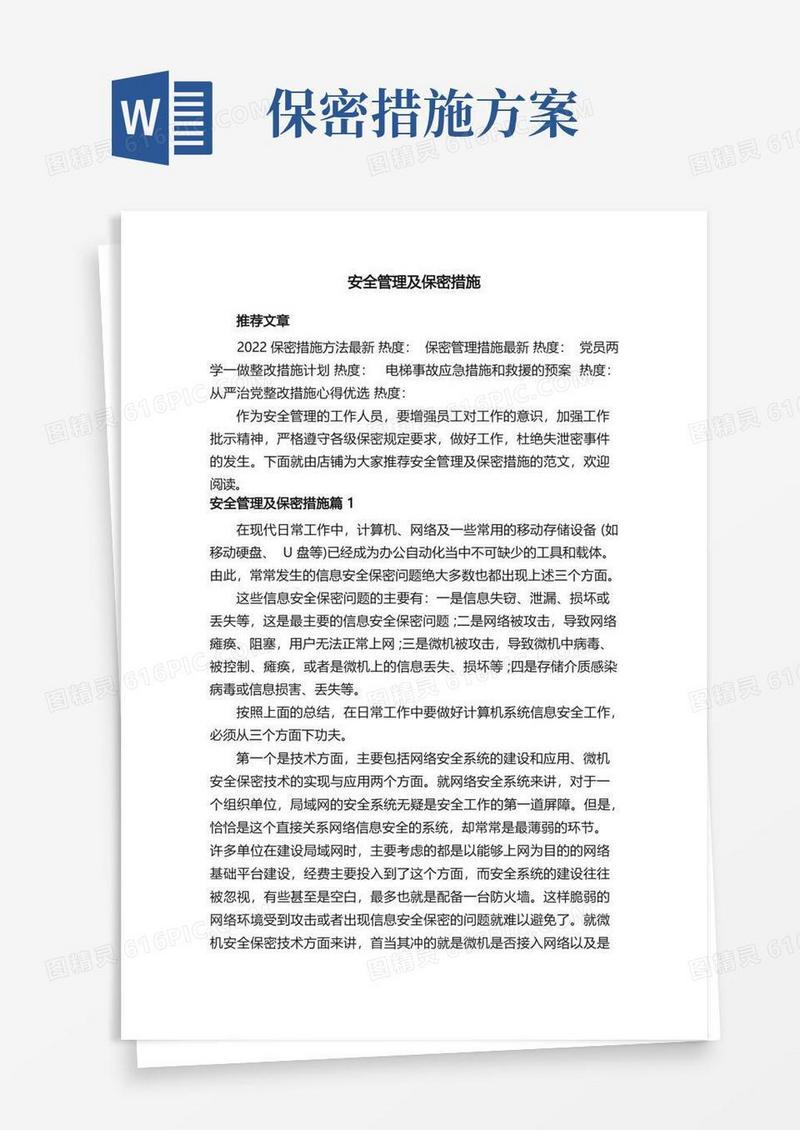安全管理及保密措施