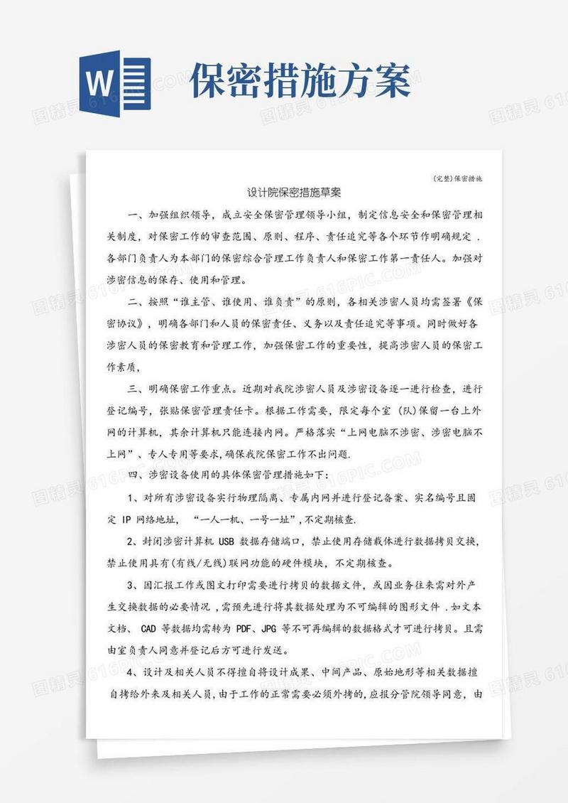 (完整)保密措施