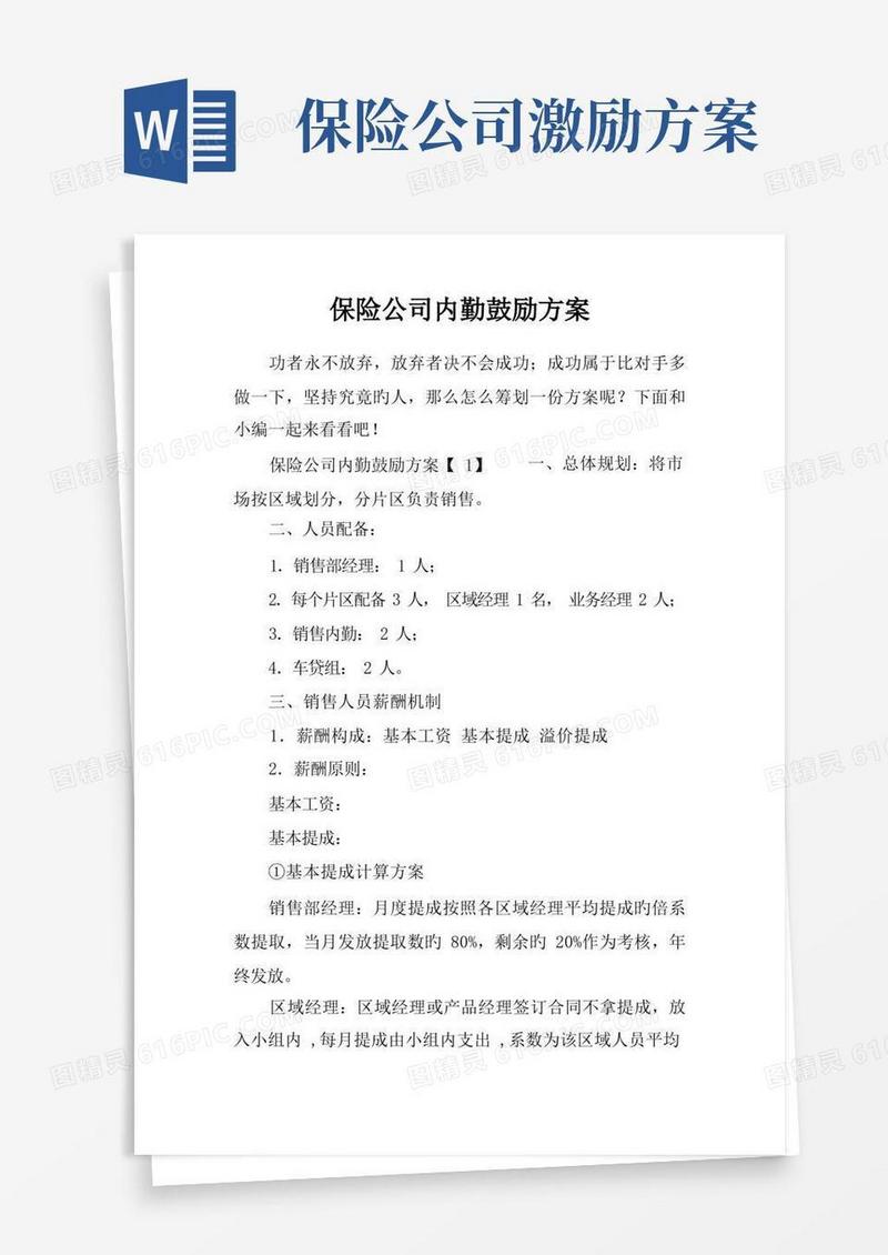 保险公司内勤激励方案
