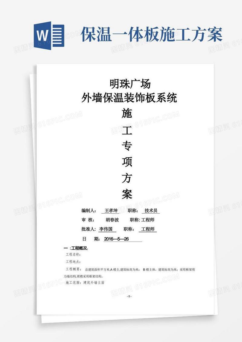 外墙一体化保温板专项施工方案