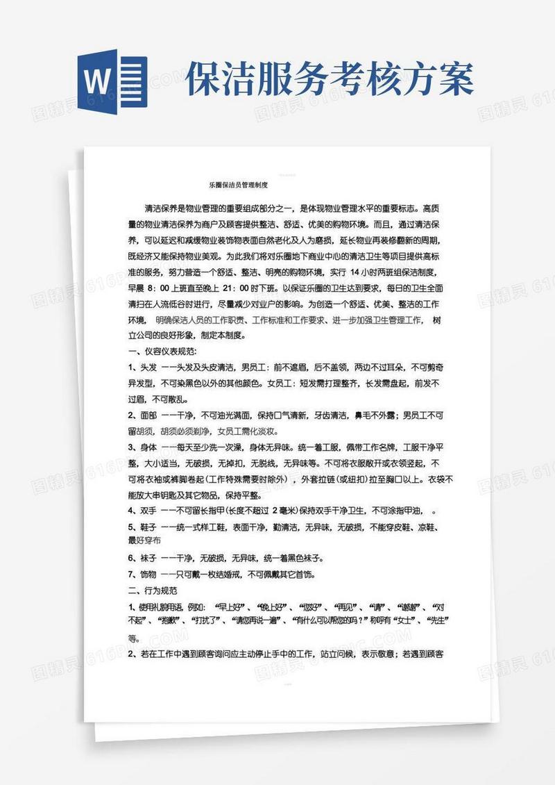 保洁管理制度及考核细则